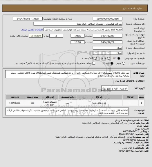 استعلام پاور بانک 10000 آمپرمشابه (ای دیتا)یا (شیائومی اصل ) با کارشناس هماهنگ شود-تعداد:300 عدد-کالای انتخابی جهت تشابه-پرداخت مالی:2 ماه اداری