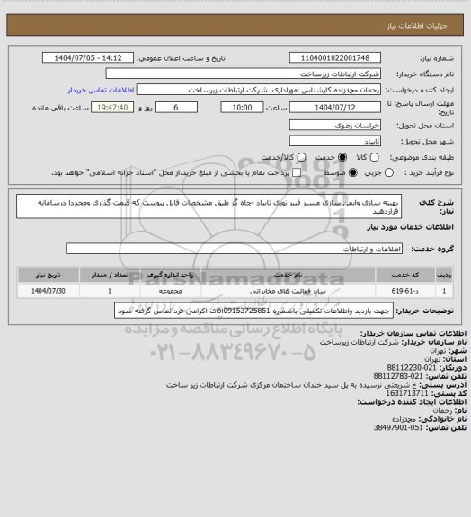 استعلام بهینه سازی وایمن سازی مسیر فیبر نوری تایباد -چاه گز طبق مشخصات فایل پیوست که قیمت گذاری ومجددا درسامانه قراردهید