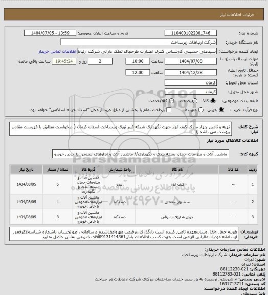 استعلام تهیه و تامین چهار سری کیف ابزار جهت نگهداری شبکه فیبر نوری زیرساخت استان کرمان ( درخواست مطابق با فهرست مقادیر پیوست می باشد )