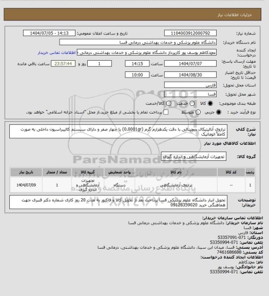 استعلام ترازوی آنالیتیکال دیجیتالی با دقت یکدهزارم گرم (0.0001gr) یا چهار صفر و دارای سیستم کالیبراسیون داخلی به صورت کاملاً اتوماتیک