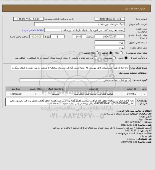 استعلام اثاثه اداری طبق مشخصات فایل پیوست که حتما قیمت گذاری ومجددادرسامانه قراردهید .درغیر اینصورت ابطال میگردد