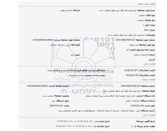 مزایده، حراج نوبت اول اموال غیر منقول معرفی شده