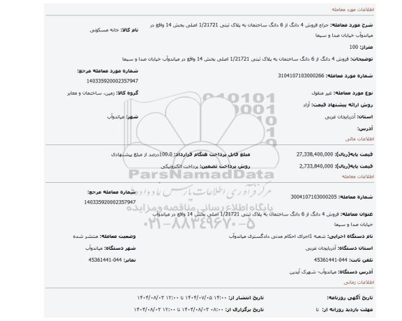 مزایده، فروش 4 دانگ از 6 دانگ ساختمان به پلاک ثبتی 1/21721 اصلی بخش 14  واقع در میاندوآب خیابان صدا و سیما