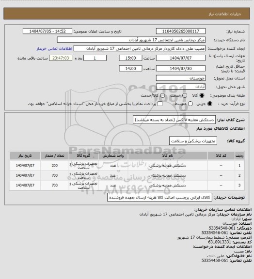 استعلام دستکش معاینه لاتکس (تعداد به بسته میباشد)