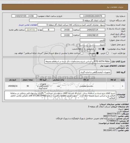 استعلام RTD WITH Plate بر اساس شرح و مشخصات ذکر شده در استعلام ضمیمه