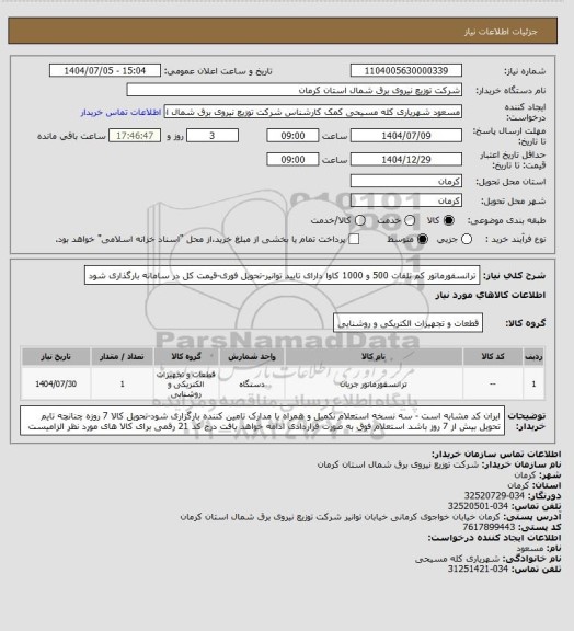 استعلام ترانسفورماتور کم تلفات 500 و 1000 کاوا دارای تایید توانیر-تحویل فوری-قیمت کل در سامانه بارگذاری شود