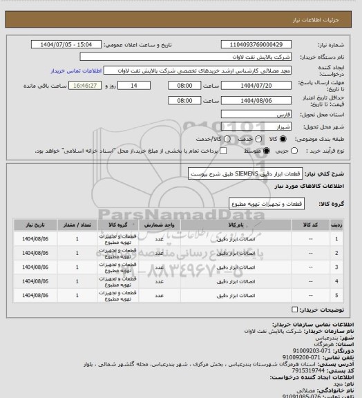 استعلام قطعات ابزار دقیق SIEMENS طبق شرح پیوست