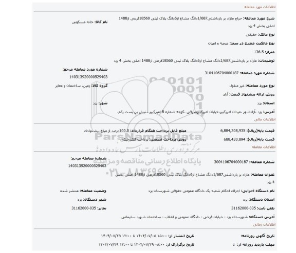 مزایده، مازاد بر بازداشتی1/687دانگ مشاع از6دانگ پلاک ثبتی 18560فرعی از1488 اصلی بخش 4 یزد