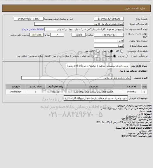استعلام خرید و اجرای سیستم حفاظت از صاعقه در نیروگاه گازی شیراز