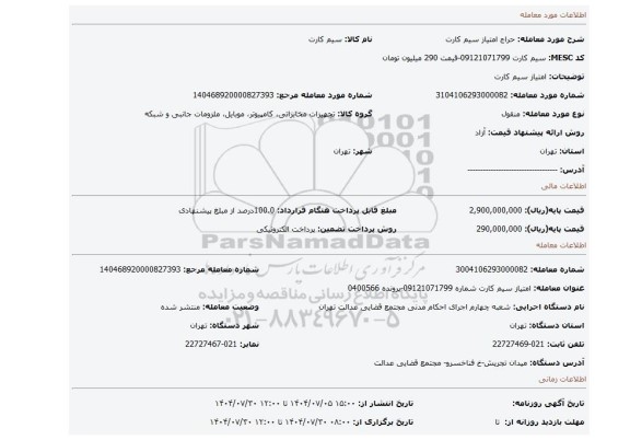 مزایده، امتیاز سیم کارت