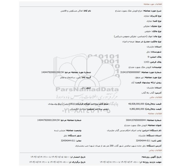 مزایده، فروش ملک بصورت مشاع
