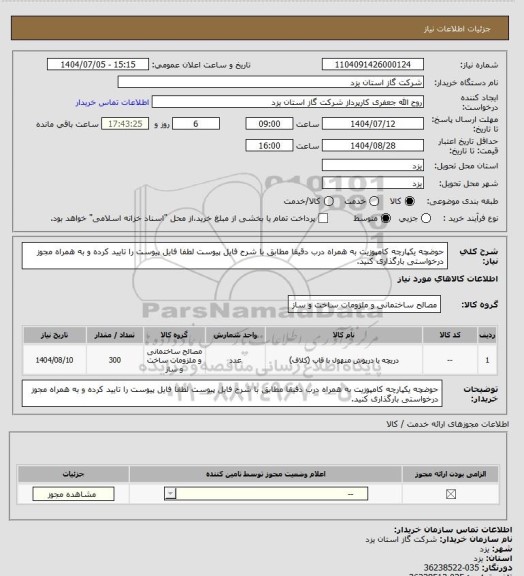 استعلام حوضچه یکپارچه کامپوزیت به همراه درب دقیقا مطابق با شرح فایل پیوست لطفا فایل پیوست را تایید کرده و به همراه مجوز درخواستی بارگذاری کنید.
