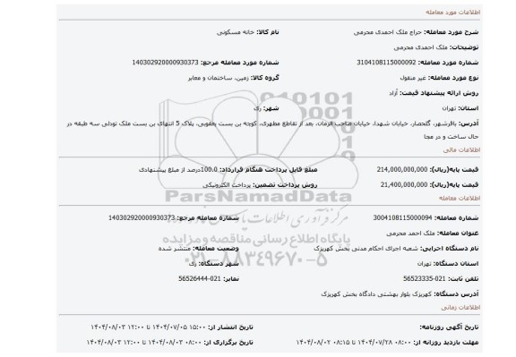 مزایده، ملک احمدی محرمی