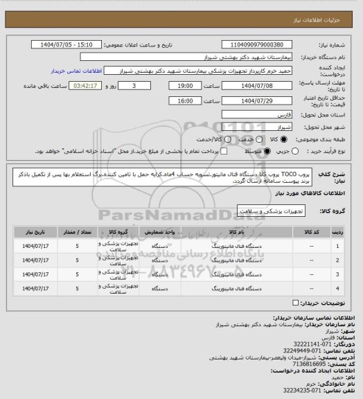 استعلام پروب TOCO پروب US دستگاه فتال مانیتور.تسویه حساب 4ماه.کرایه حمل با تامین کننده.برگ استعلام بها پس از تکمیل باذکر برند پیوست سامانه ارسال گردد.