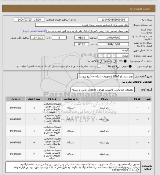 استعلام روتر سیسکو 8300 و تجهیزات شبکه به شرح پیوست