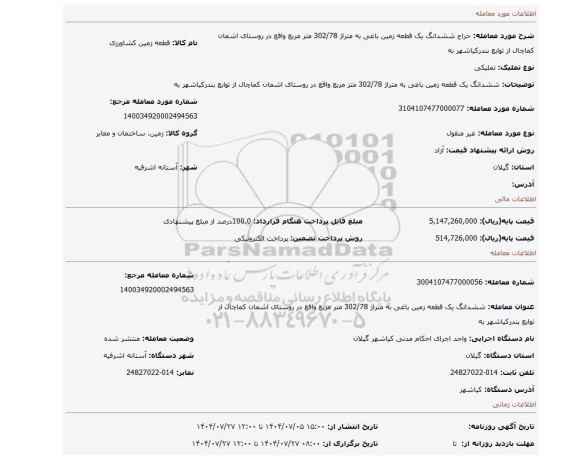 مزایده، ششدانگ یک قطعه زمین باغی به متراژ 302/78 متر مربع واقع در روستای اشمان کماچال از توابع بندرکیاشهر به