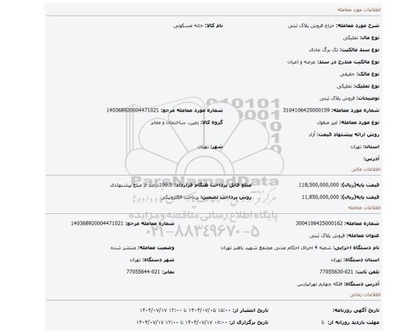 مزایده، فروش پلاک ثبتی
