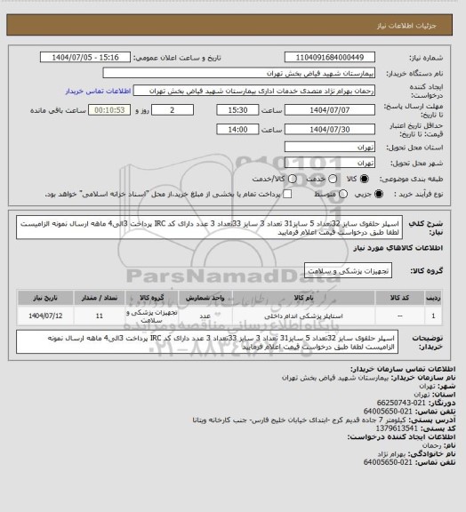 استعلام اسپلر حلقوی سایز 32تعداد 5 سایز31 تعداد 3 سایز 33تعداد 3 عدد دارای کد IRC  پرداخت 3الی4 ماهه ارسال نمونه الزامیست لطفا طبق درخواست قیمت اعلام فرمایید