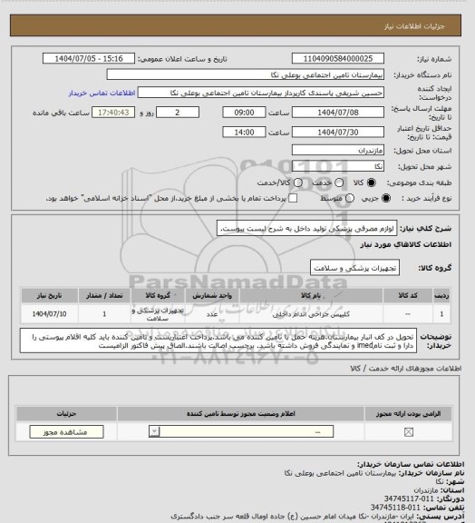 استعلام لوازم مصرفی پزشکی تولید داخل به شرح لیست پیوست.