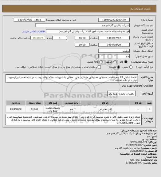 استعلام تقاضا شامل 29 آیتم قطعات مصرفی مخابراتی میباشد .خرید مطابق با شرح استعلام بهای پیوست در سامانه در غیر اینصورت ترتیب اثر داده نخواهد شد