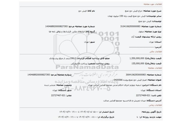 مزایده، فیش حج تمتع