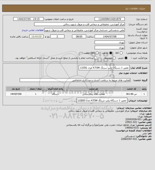 استعلام تعمیر 1 دستگاه پمپ سرنگ ATOM مدل 1235S
