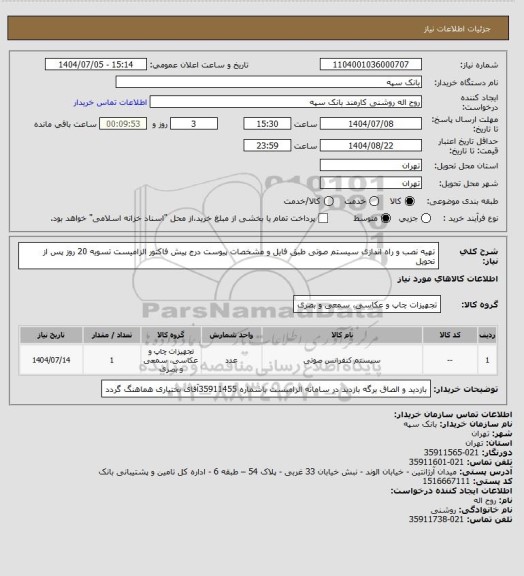 استعلام تهیه نصب و راه اندازی سیستم صوتی طبق فایل و مشخصات پیوست
درج پیش فاکتور الزامیست تسویه 20 روز پس از تحویل