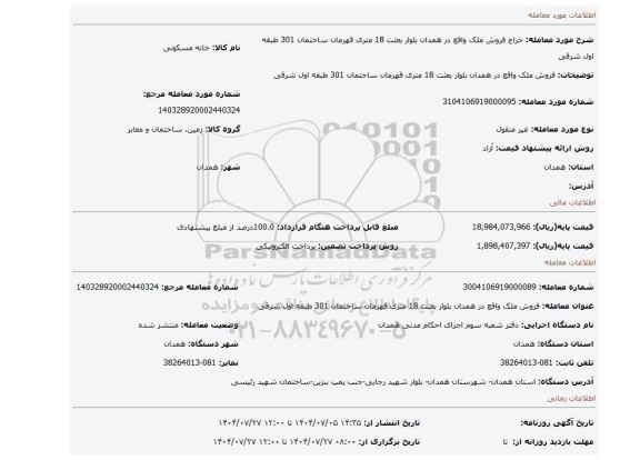 مزایده، فروش ملک واقع در همدان بلوار بعثت 18 متری قهرمان ساختمان 301 طبقه اول شرقی