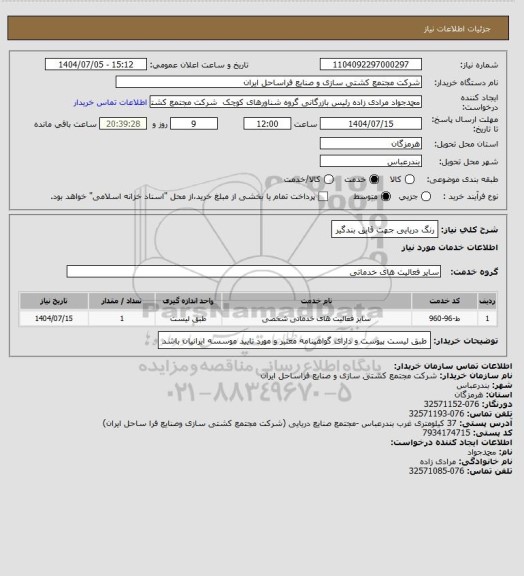 استعلام رنگ دریایی جهت قایق بندگیر