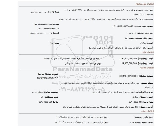 مزایده، سه دانگ ازعرصه و اعیان عمارت(طلق) به شماره1فرعی از1706 اصلی بخش دو حوزه ثبت ملک اراک