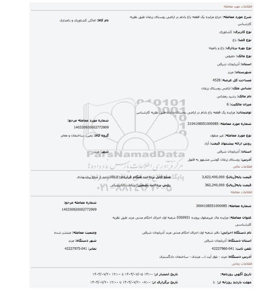 مزایده، مزایده یک قطعه باغ بادام در اراضی روستای زرغان طبق نظریه کارشناس
