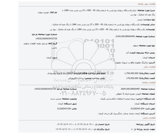 مزایده، یکدستگاه سواری پژو پارس به شماره پلاک 45 - 555 ه 27  تیپ پارس مدل 1384 با رنگ نقره ای متالیک ، نوع س