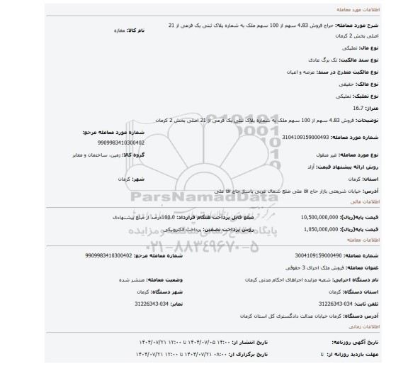 مزایده، فروش 4.83 سهم از 100 سهم ملک به شماره پلاک ثبتی یک فرعی از  21 اصلی بخش 2 کرمان