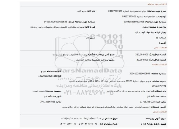 مزایده، خط همراه به شماره 09127577401