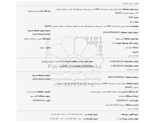 مزایده، مزایده زمین به مساحت 4409 متر در روستای شیرخوار کلا، میان ده، کوچه نشاط 10 در پرونده اجرایی 0300037