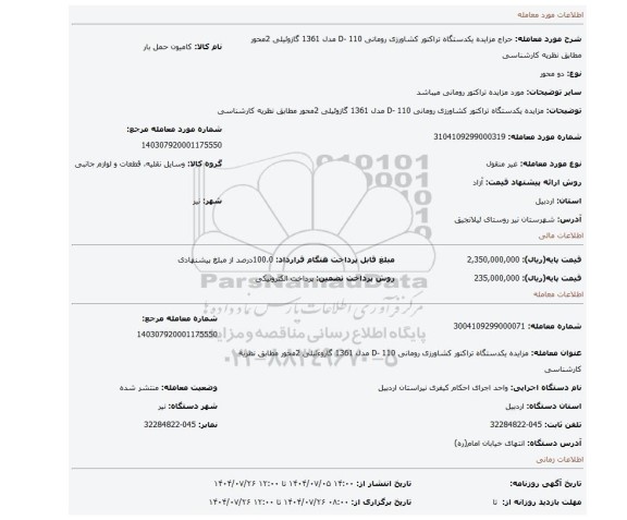مزایده، مزایده یکدستگاه تراکتور کشاورزی رومانی 110 -D مدل 1361 گازوئیلی 2محور مطابق نظریه کارشناسی