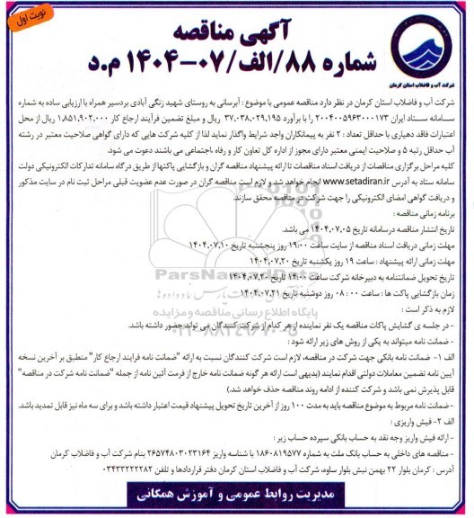 مناقصه  آبرسانی به روستای...