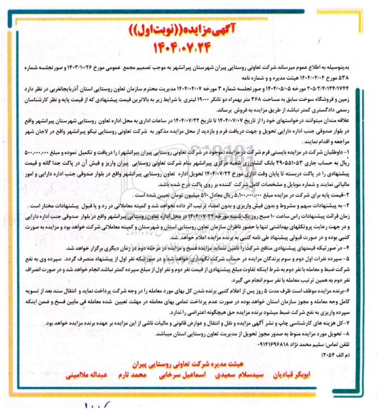 مزایده فروش زمین و فروشگاه به مساحت 368 متر بهمراه دو تانکر 19000 لیتری