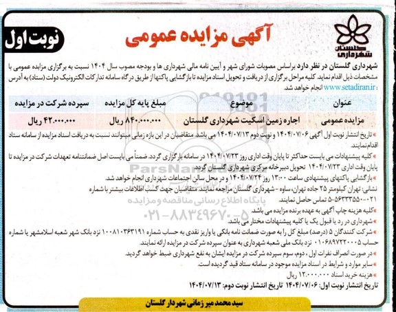 مزایده اجاره زمین اسکیت شهرداری