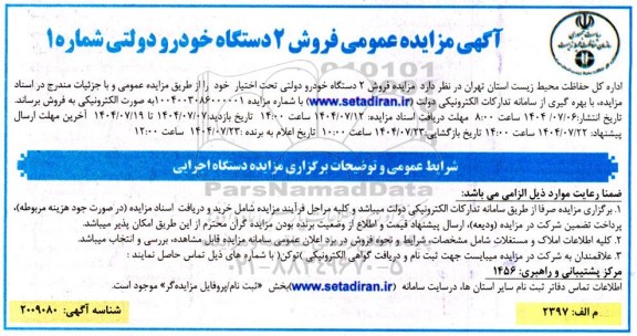 آگهی مزایده عمومی فروش 2 دستگاه خودرو دولتی 