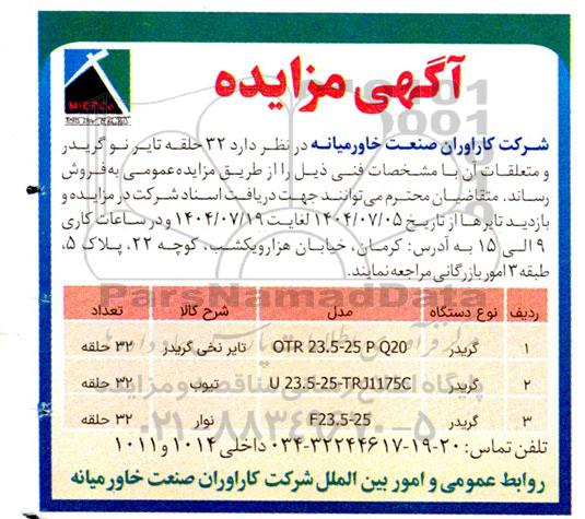 مزایده فروش  32 حلقه تایر نو گریدر و متعلقات آن 