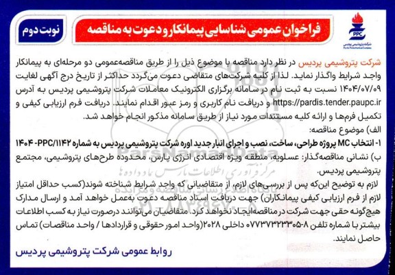 فراخوان عمومی شناسایی پیمانکار مناقصه انتخاب MC پروزه طراحی، ساخت، نصب و اجرای انبار جدید اوره شرکت - نوبت دوم   