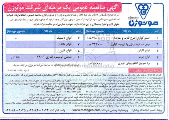 مناقصه تامین اسلیو کولری (طرح قدیم و جدید) ...