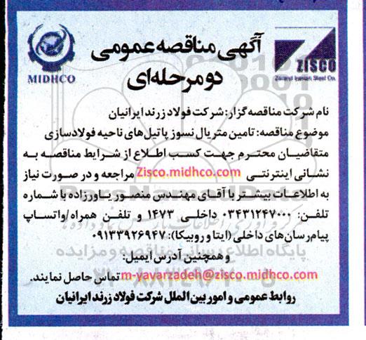 مناقصه عمومی تامین متریال نسوز پاتیل های ناحیه فولادسازی 