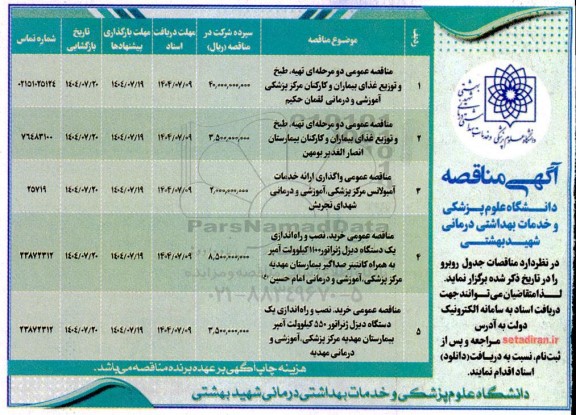 مناقصه تهیه،طبخ و توزیع غدای بیماران و کارکنان مرکز پزشکی آموزشی و درمانی ...