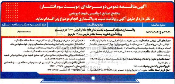 مناقصه واگذاری عملیات گریت بلاست شناورها به مقدار تقریبی 20000 متر مربع و... نوبت سوم