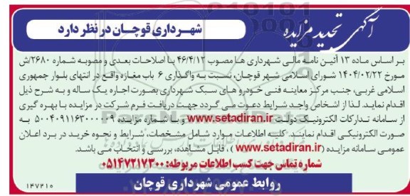 تجدید مزایده واگذاری 6 باب مغازه