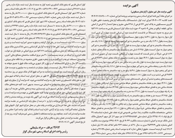 مزایده فروش ششدانگ یک دستگاه آپارتمان مسکونی به پلاک ثبتی 126 فرعی از 318 اصلی