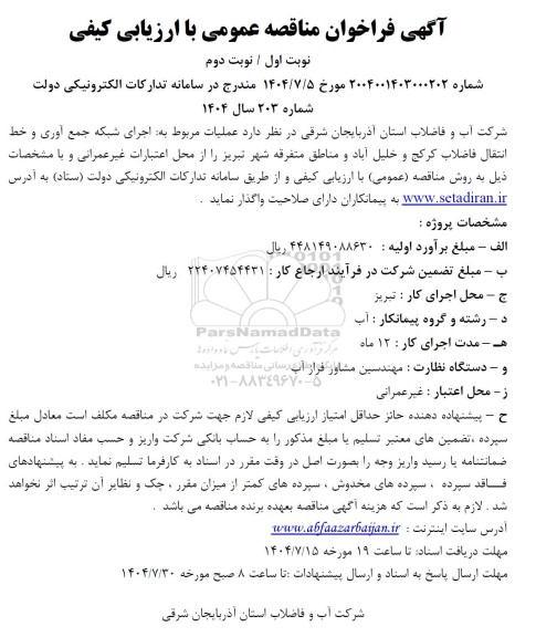 فراخوان مناقصه عملیات مربوط به اجرای شبکه جمع آوری و خط انتقال فاضلاب - نوبت اول / نوبت دوم