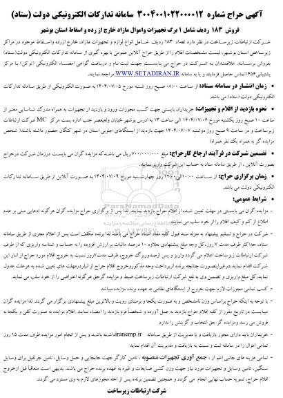 مزایده تعداد 183 ردیف شامل انواع لوازم و تجهیزات مازاد خارج از رده و اسقاط